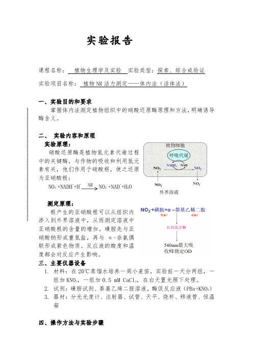 植物生理学实验报告植物NR活力测定——体内法(活体法)