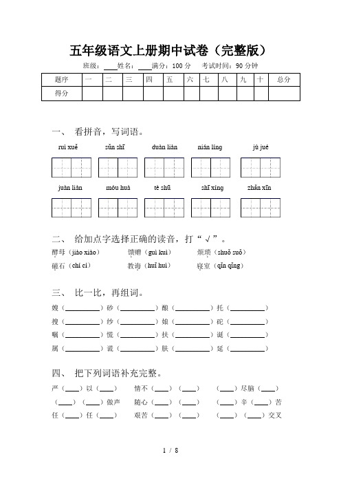 五年级语文上册期中试卷(完整版)