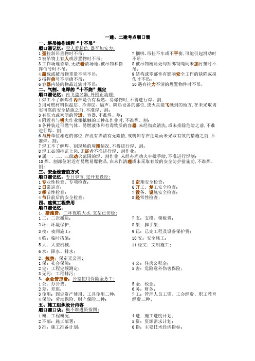 一建二建考点顺口溜定用得上全