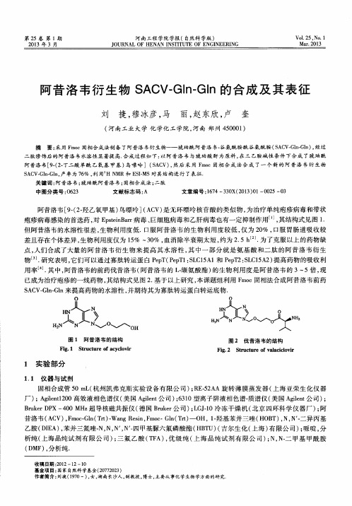 阿昔洛韦衍生物SACV—Gin-Gin的合成及其表征