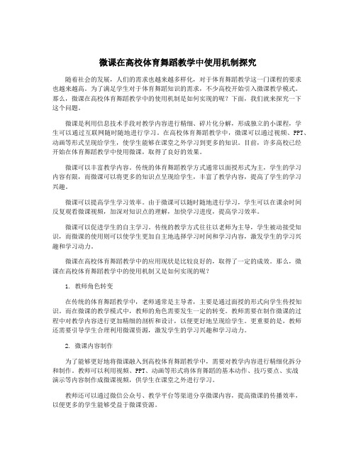 微课在高校体育舞蹈教学中使用机制探究