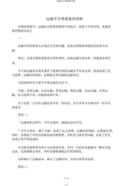 运输不合理现象分析