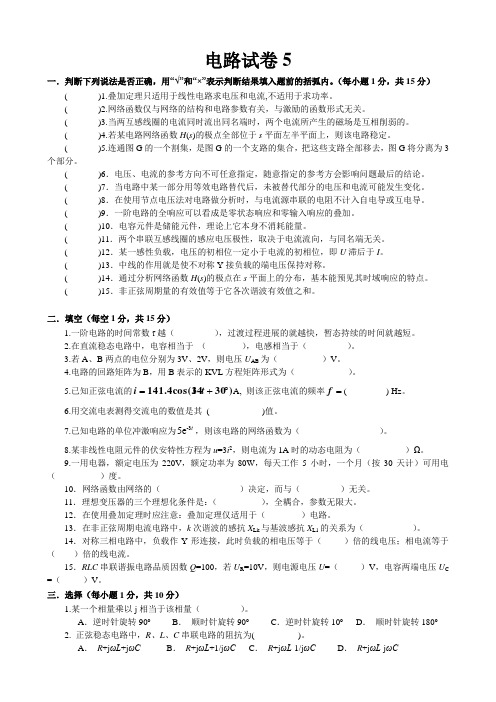 电路试卷5及标准答案