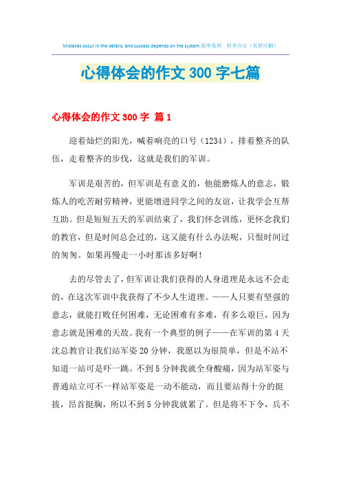 2021年心得体会的作文300字七篇