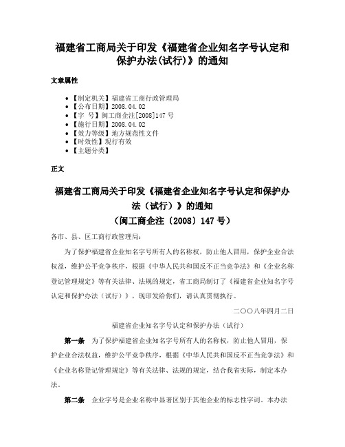 福建省工商局关于印发《福建省企业知名字号认定和保护办法(试行)》的通知