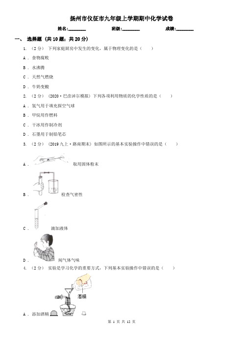 扬州市仪征市九年级上学期期中化学试卷