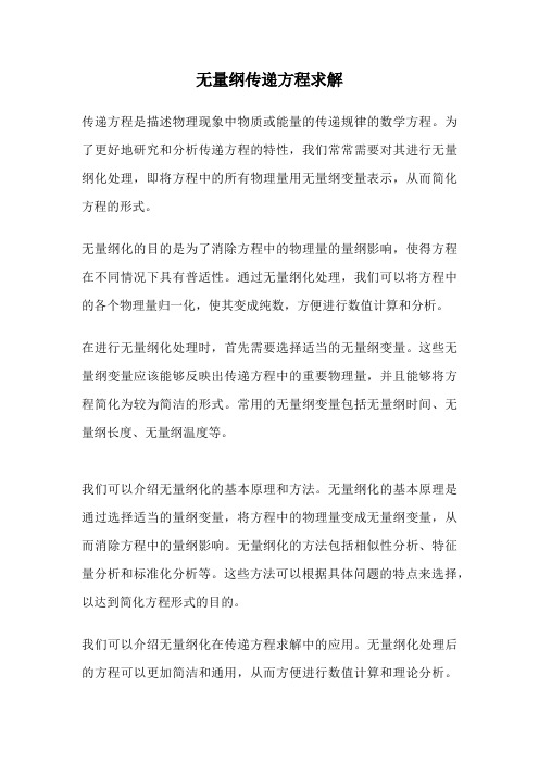 无量纲传递方程求解