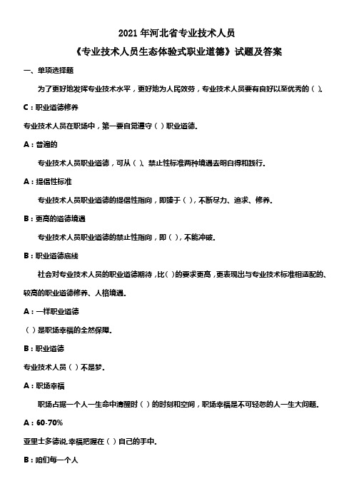 2021年河北省专业技术人员专业技术人员生态体验式职业道德试题及答案(供参考)