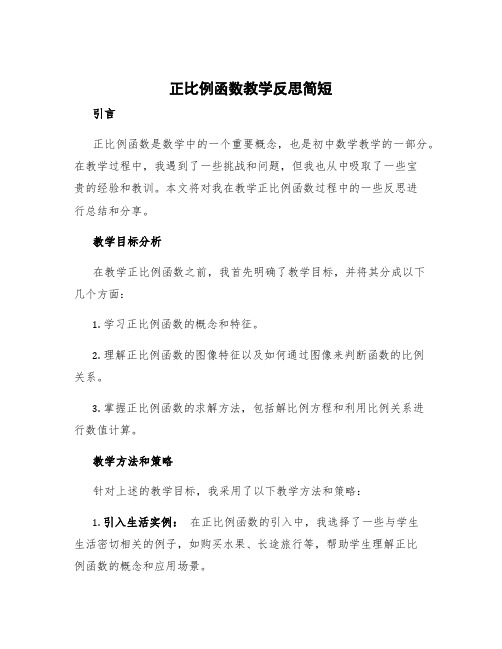 《正比例函数》教学反思简短 正比例函数教后反思