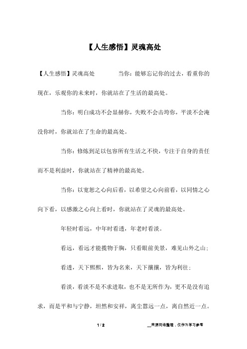 【人生感悟】灵魂高处
