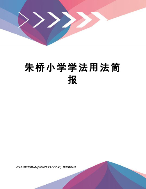 朱桥小学学法用法简报