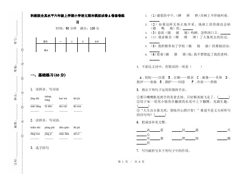 科教版全真水平六年级上学期小学语文期末模拟试卷A卷套卷练习