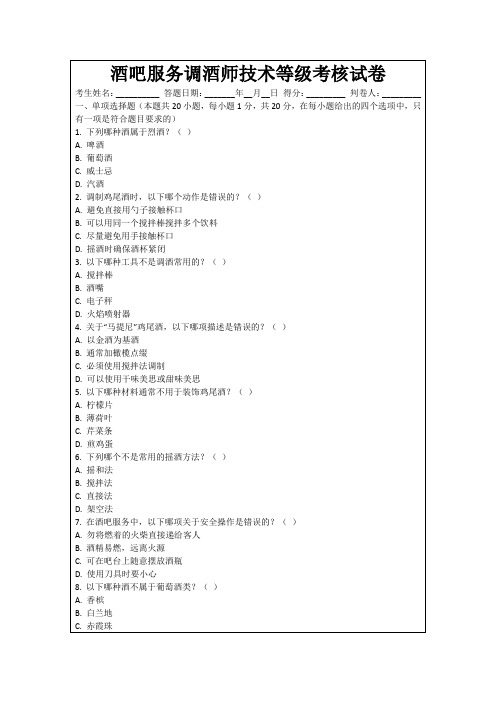 酒吧服务调酒师技术等级考核试卷