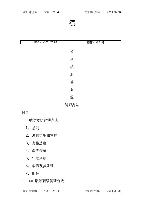 绩效考核职等职级方案之欧阳育创编