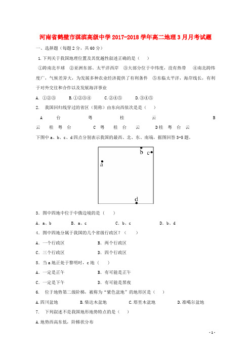 河南省鹤壁市淇滨高级中学高二地理3月月考试题