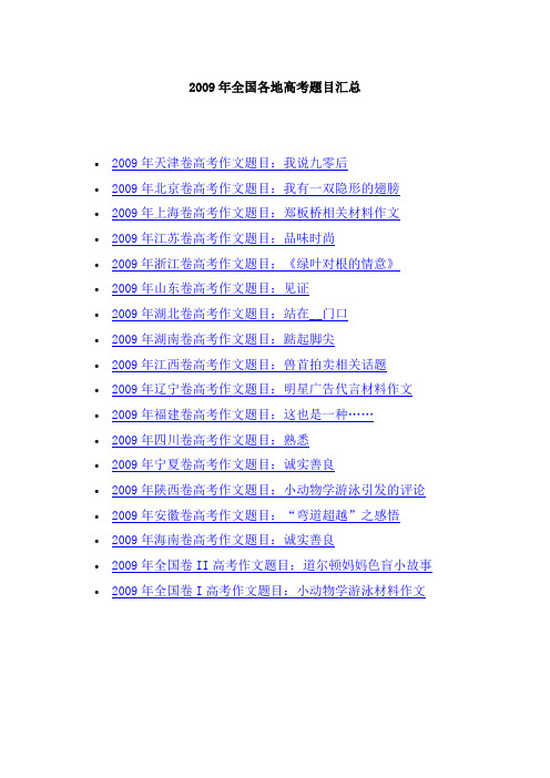 2009年全国各地高考题目汇总作文