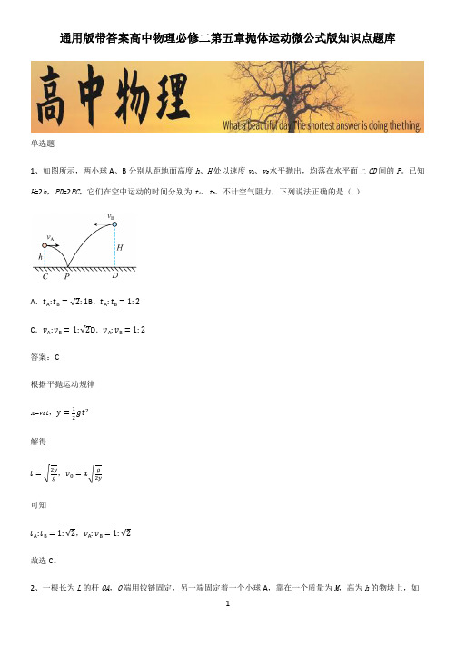 通用版带答案高中物理必修二第五章抛体运动微公式版知识点题库