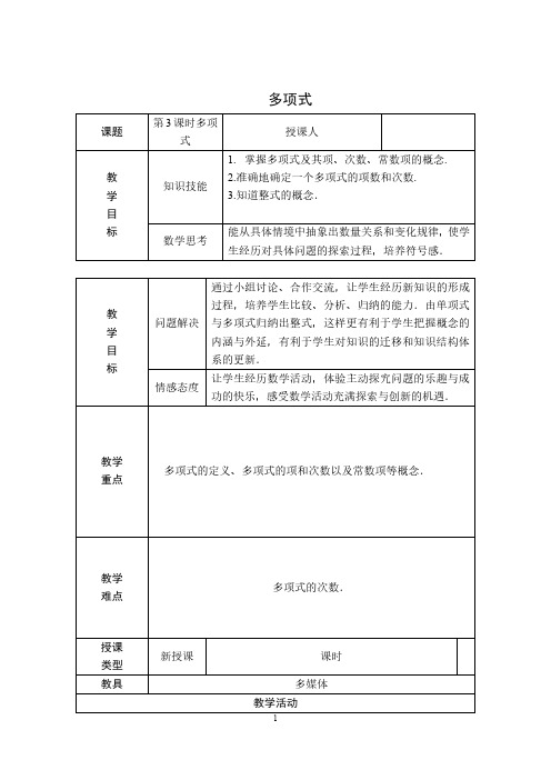 【教学设计】 多项式