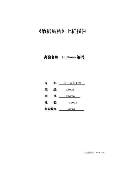 华中科技大学数据结构上机报告