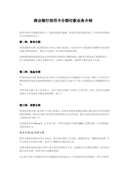 商业银行信用卡分期付款业务介绍