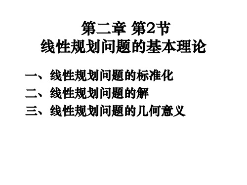 线性规划问题的基本理论