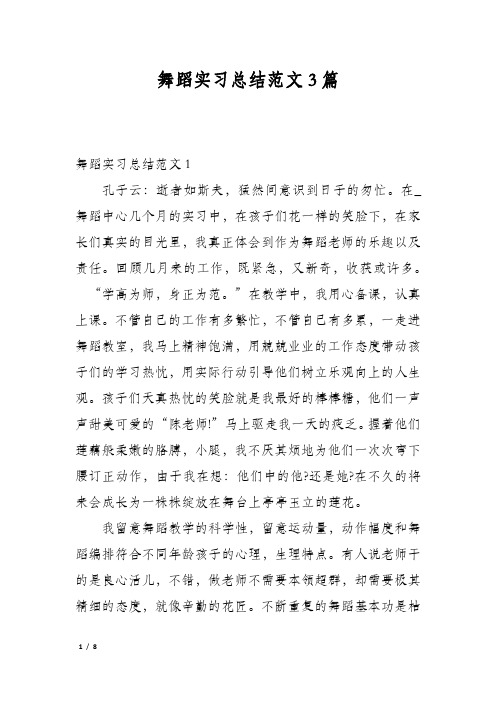 舞蹈实习总结范文3篇