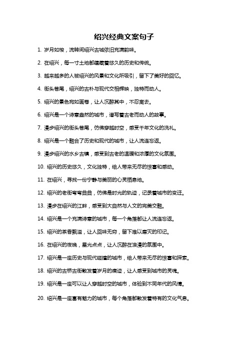 绍兴经典文案句子