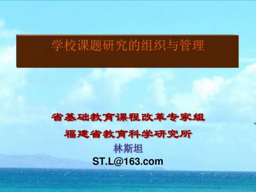 教育课题研究的组织及其管理(ppt 40页)