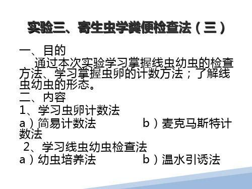 实验寄生虫学粪便检查法