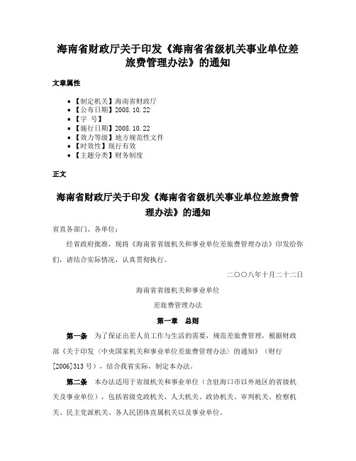 海南省财政厅关于印发《海南省省级机关事业单位差旅费管理办法》的通知