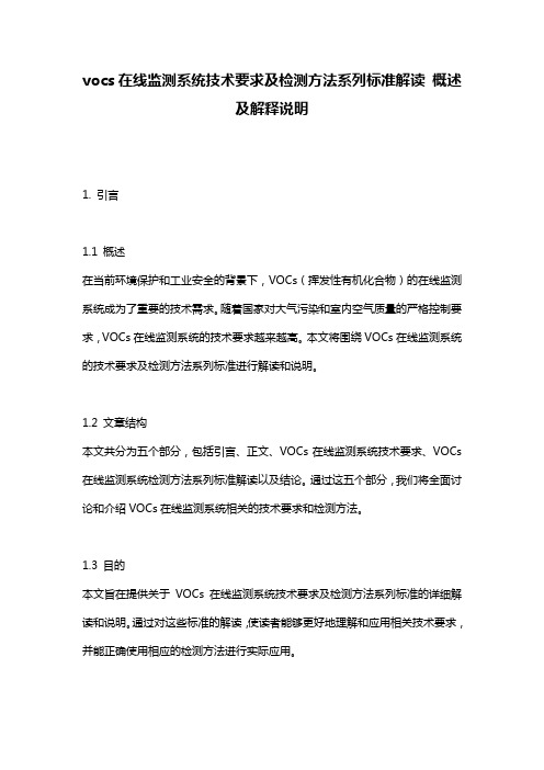 vocs在线监测系统技术要求及检测方法系列标准解读_概述及解释说明