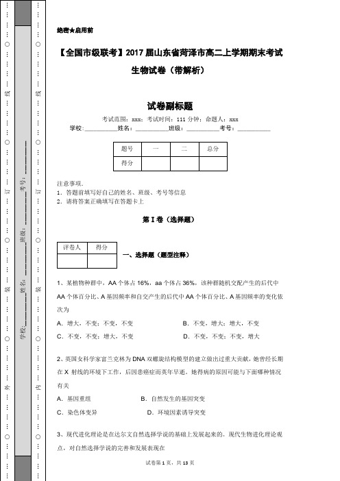 【全国市级联考】2017届山东省菏泽市高二上学期期末考试生物试卷(带解析)