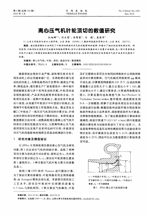 离心压气机叶轮顶切的数值研究