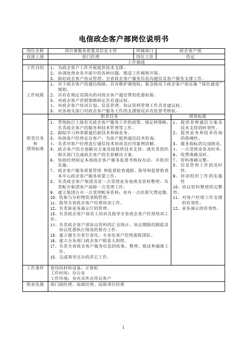 电信政企客户部岗位说明书