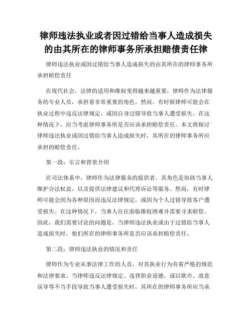 律师违法执业或者因过错给当事人造成损失的由其所在的律师事务所承担赔债责任律