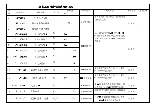 xx化工联锁调试记录