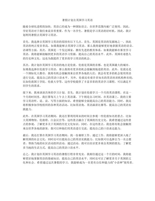 暑假计划去英国学习英语