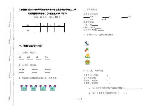 【暑假预习】2019秋季学期混合突破一年级上学期小学语文二单元真题模拟试卷卷(二)-新版教材8K可打印