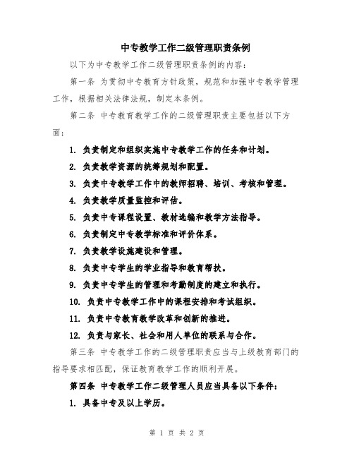 中专教学工作二级管理职责条例