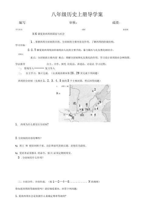 [精品]第6课夏商西周的社会与国家导学案.doc