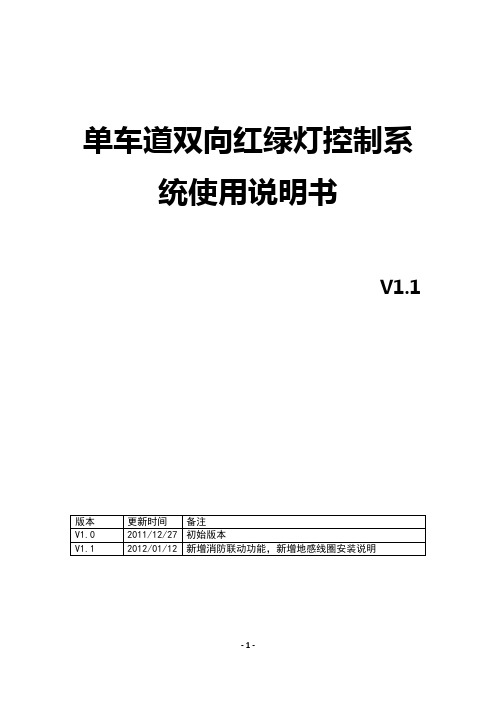 单车道双向红绿灯控制系统使用说明书.docx