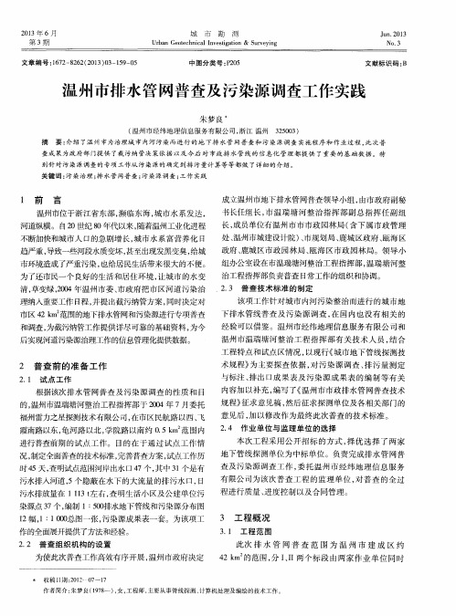 温州市排水管网普查及污染源调查工作实践