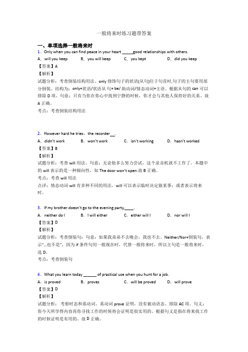 一般将来时练习题带答案