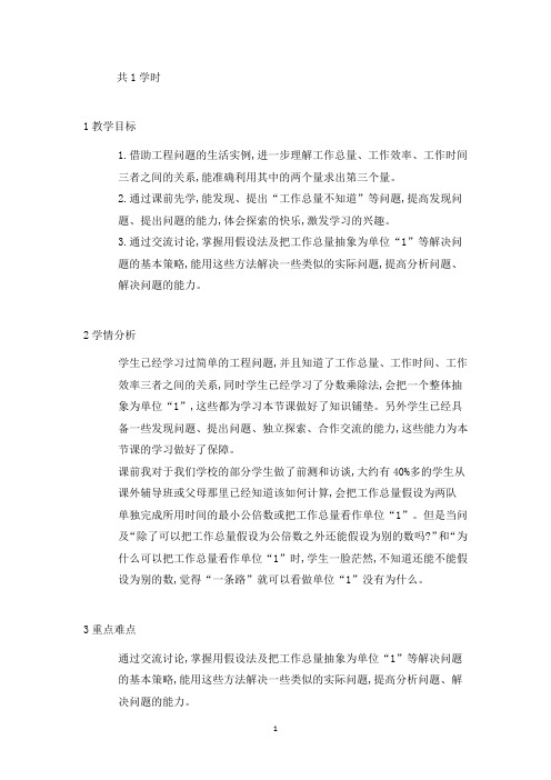 新人教版六年级数学上册《解决问题(利用抽象的“1…》河南省楚建娇老师(省级公开课教学设计)