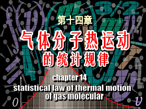 武工大大学物理习题答案-14分子热运动