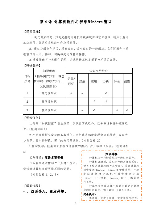 青岛版小学信息科技四年级第一册第4课计算机软件之初探 Windows 窗口