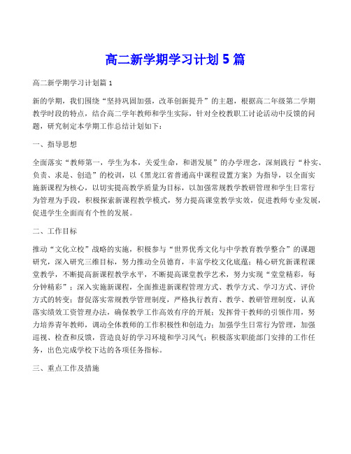 高二新学期学习计划5篇