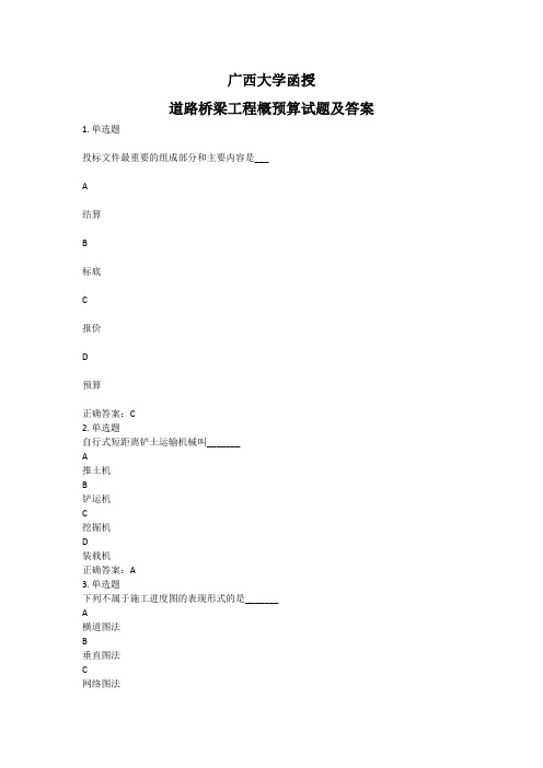 西大函授道路桥梁工程概预算试题及答案