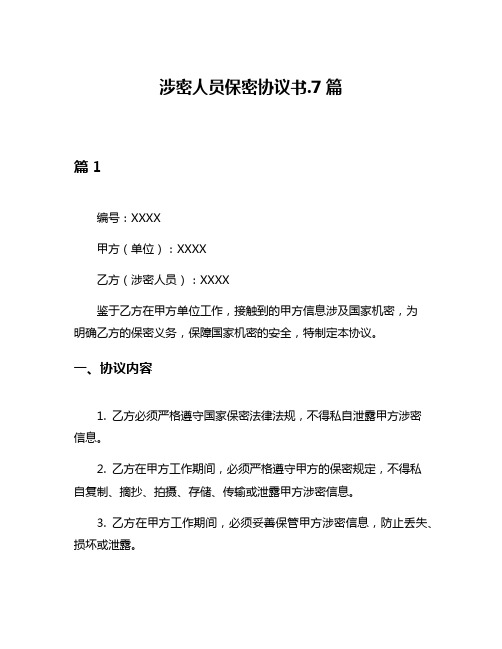 涉密人员保密协议书7篇