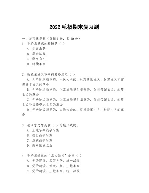 2022毛概期末复习题